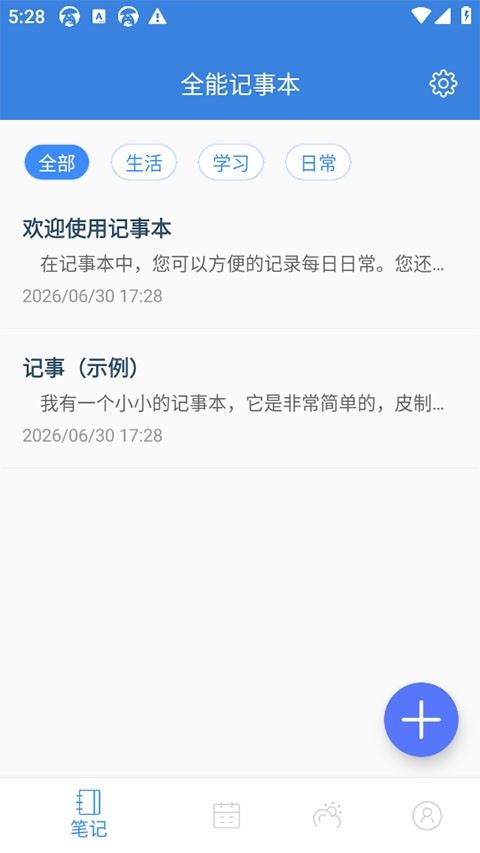 全能记事本