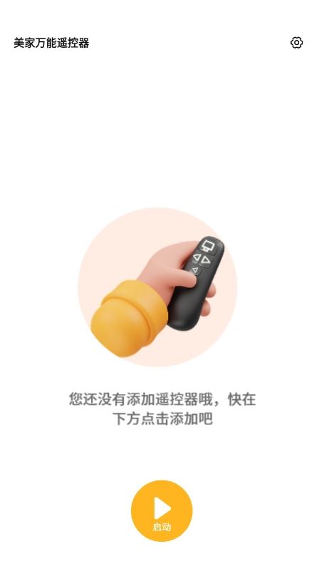 美家万能遥控器
