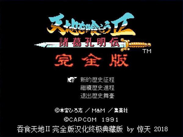 吞食天地2诸葛孔明传