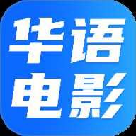 华语电影