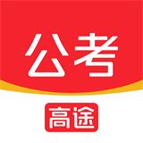 高途公考