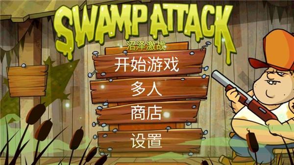 沼泽派对Swamp Attack