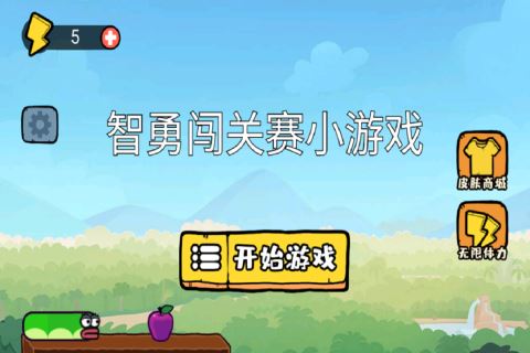 智勇闯关赛