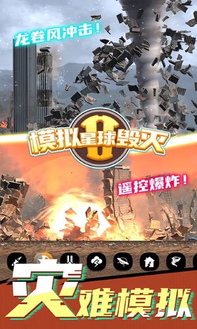 模拟星球毁灭2最新版