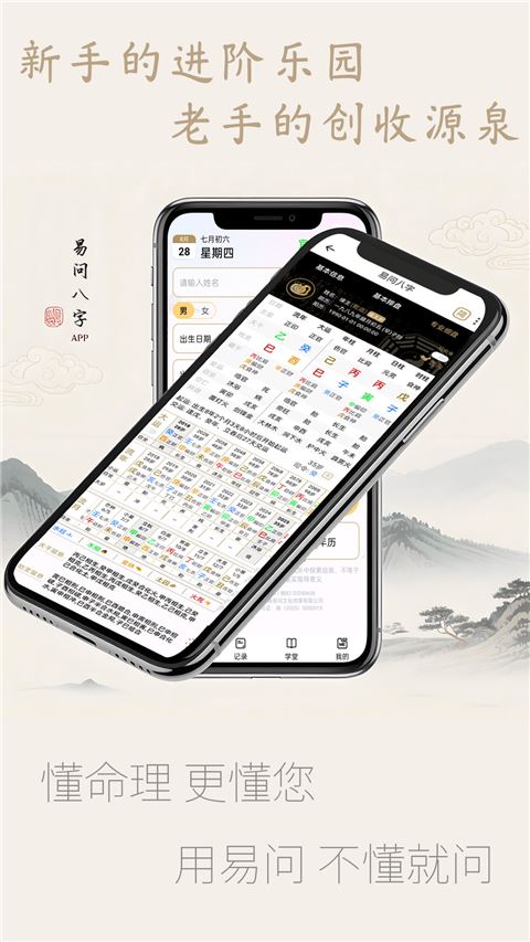 易问八字app