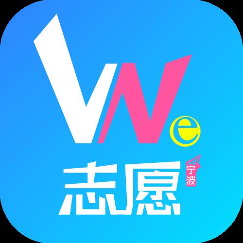 we志愿app官方版