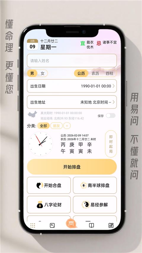 易问八字app
