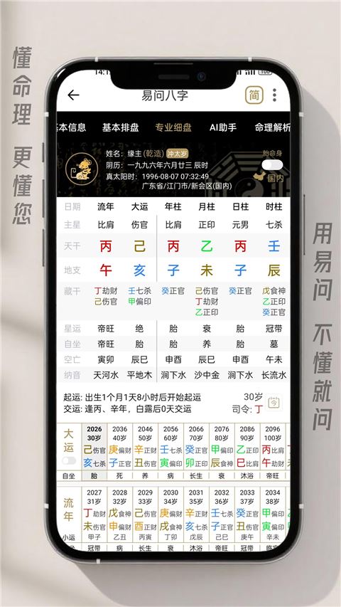 易问八字app