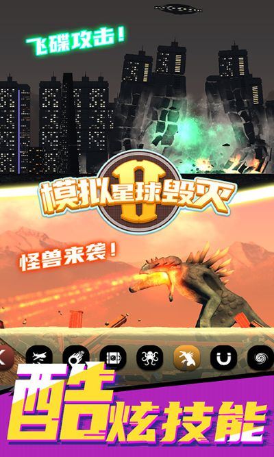 模拟星球毁灭2最新版