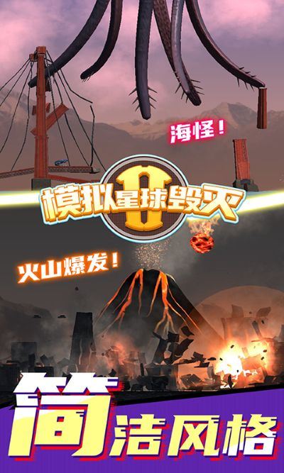 模拟星球毁灭2最新版