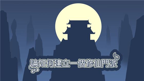 论如何建立一个修仙门派游戏