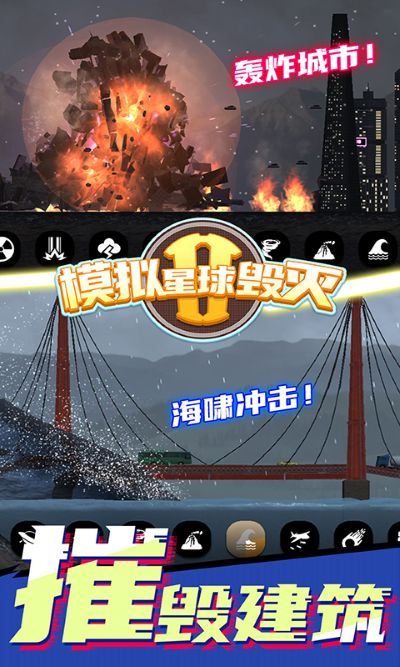 模拟星球毁灭2最新版