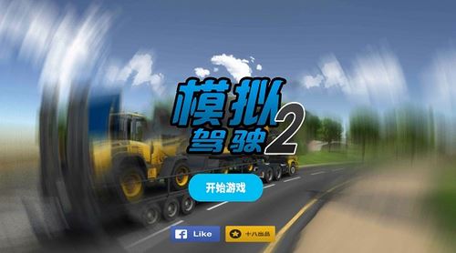 模拟驾驶2