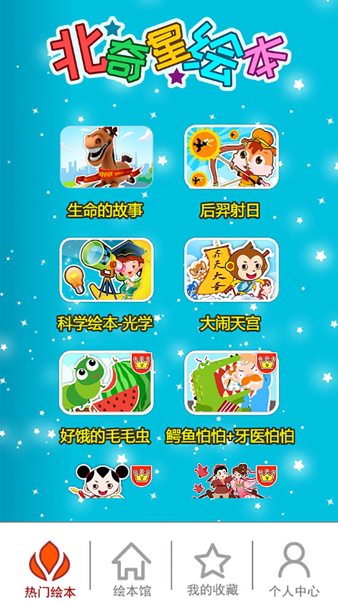 北奇星绘本