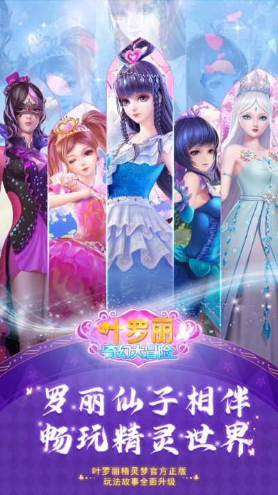 叶罗丽奇幻大冒险最新版