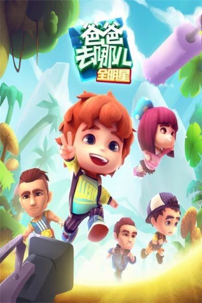 爸爸去哪儿全明星跑酷手游