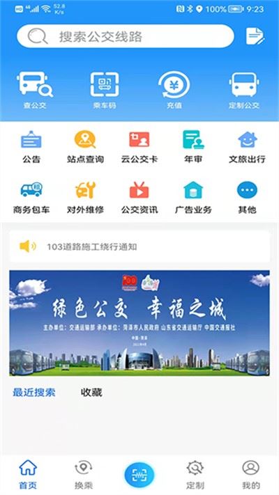 菏泽公交369出行官方正版