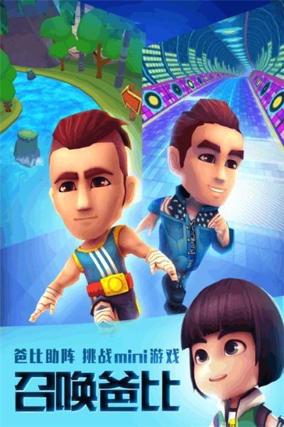 爸爸去哪儿全明星跑酷手游