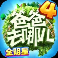 爸爸去哪儿全明星跑酷手游