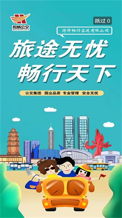 菏泽公交369出行官方正版