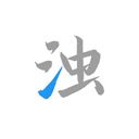 清浊高级版官方