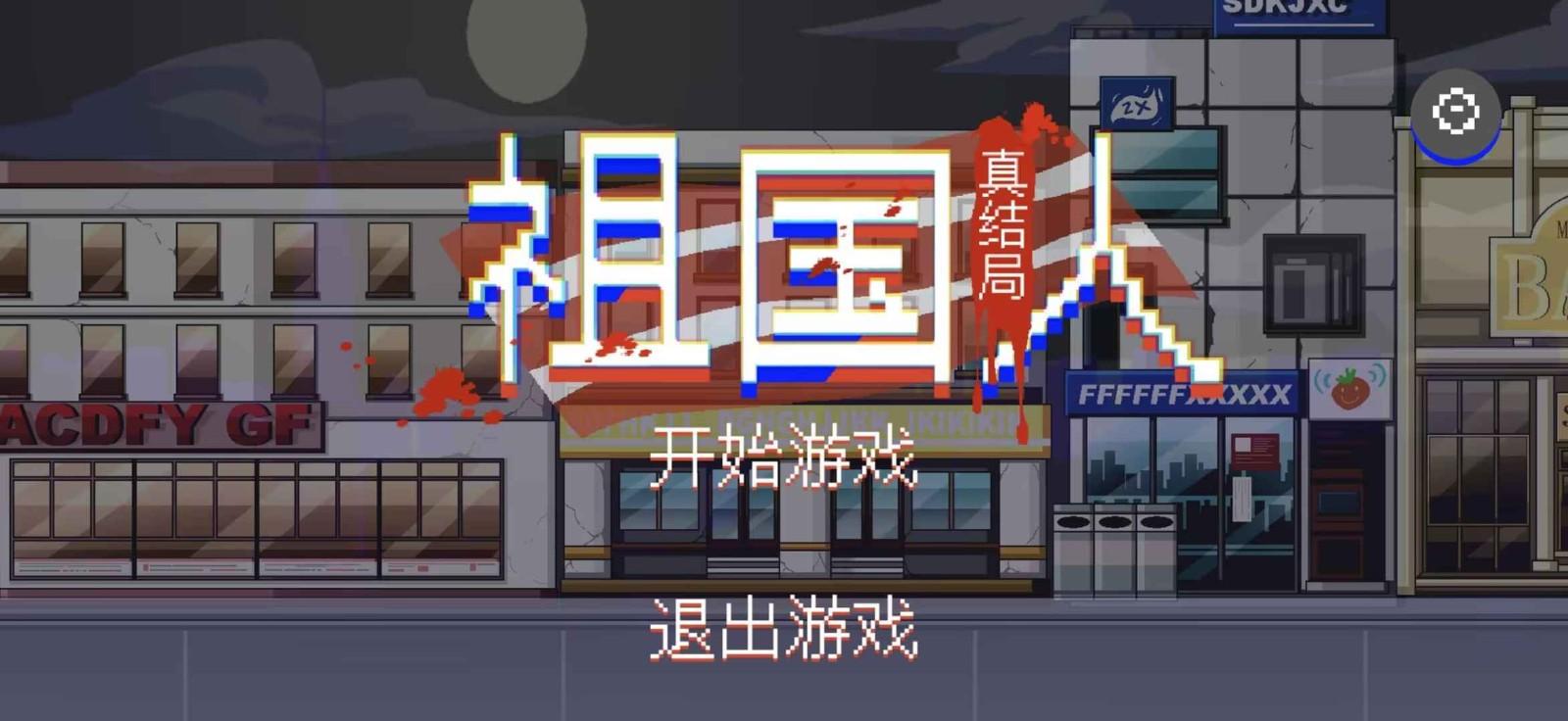祖国人真结局游戏