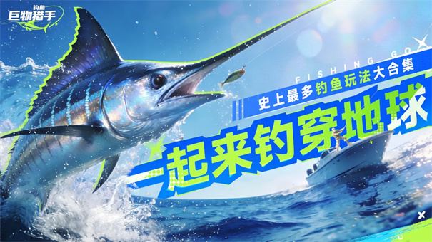 钓鱼巨物猎手游戏