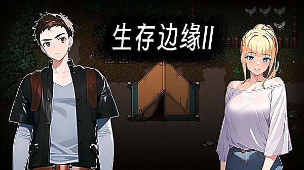 生存边缘2游戏