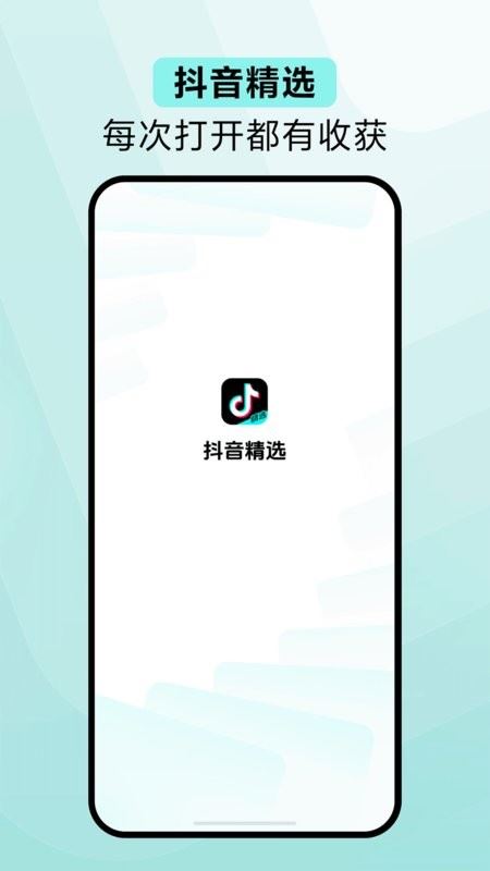 抖音精选app手机版