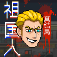 祖国人真结局游戏
