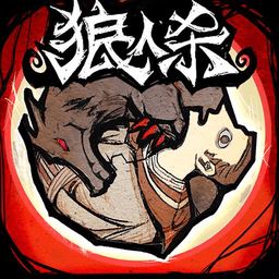 狼人杀网易版本