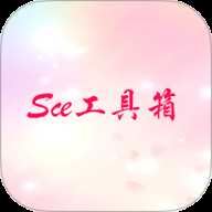 Sce工具箱