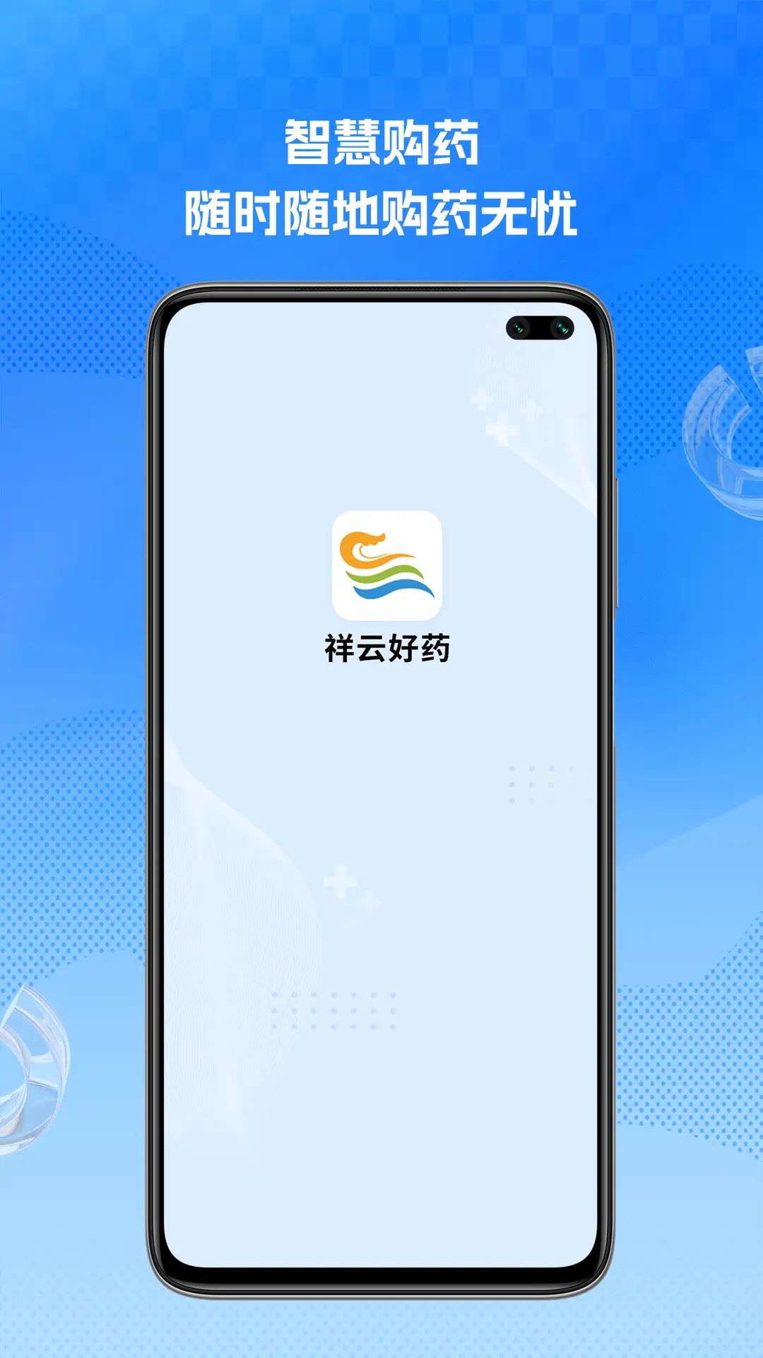 祥云好药