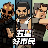 五星好市民最新版
