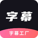 字幕工厂