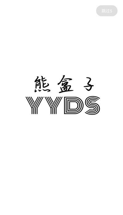 熊盒子app官方手机版