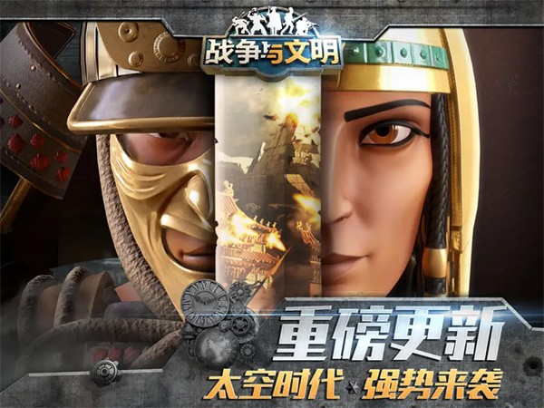 战争与文明手游