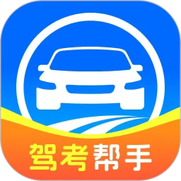 全民驾考帮手
