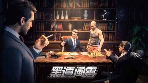 黑道风云官方中文版