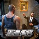 黑道风云官方中文版
