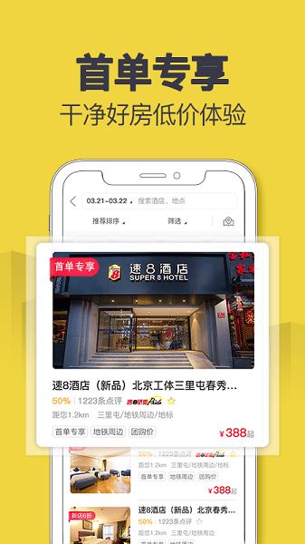 速8酒店app官方手机版