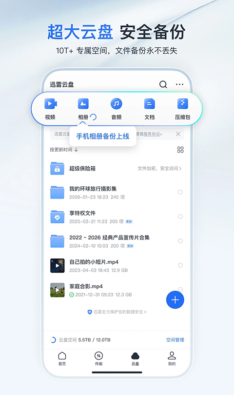 迅雷云盘app
