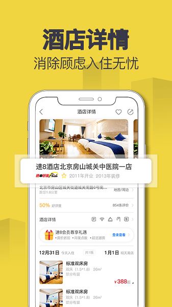 速8酒店app官方手机版