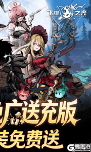 飞翔之光最新版