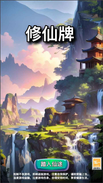 修仙牌官方正版