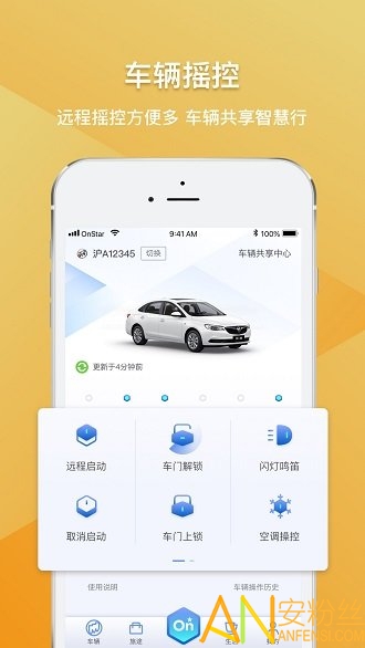 安吉星app最新版