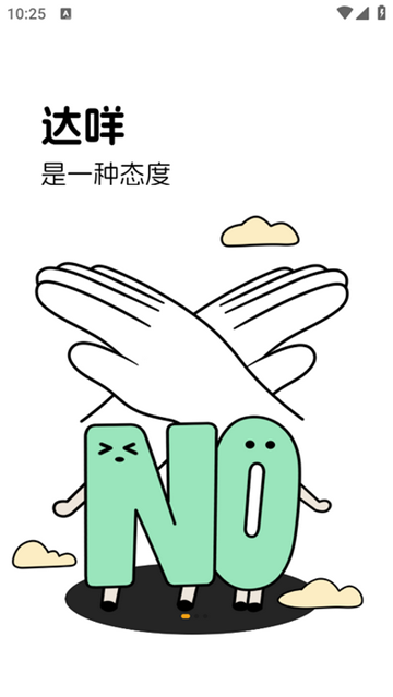 达咩app手机最新版