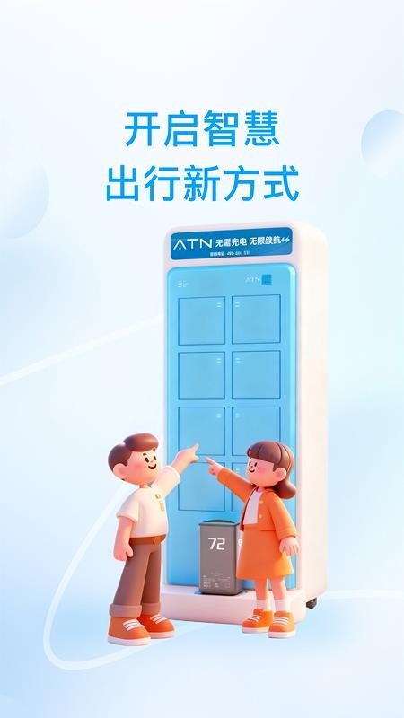ATN智慧换电