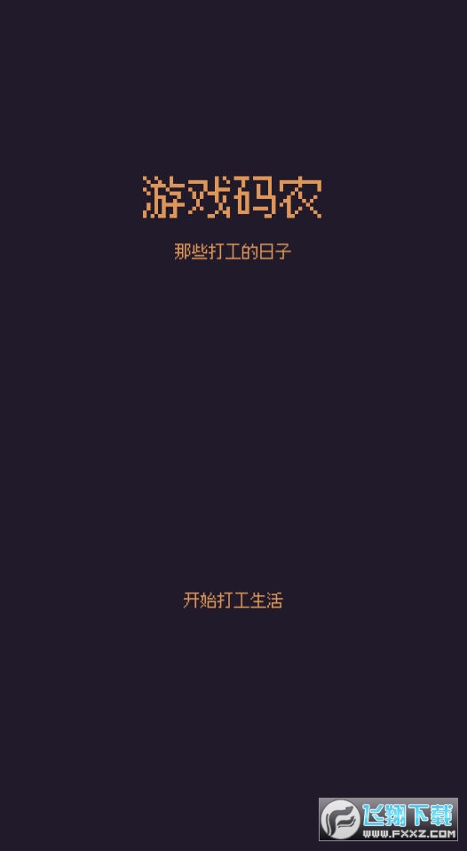 游戏码农那些打工的日子