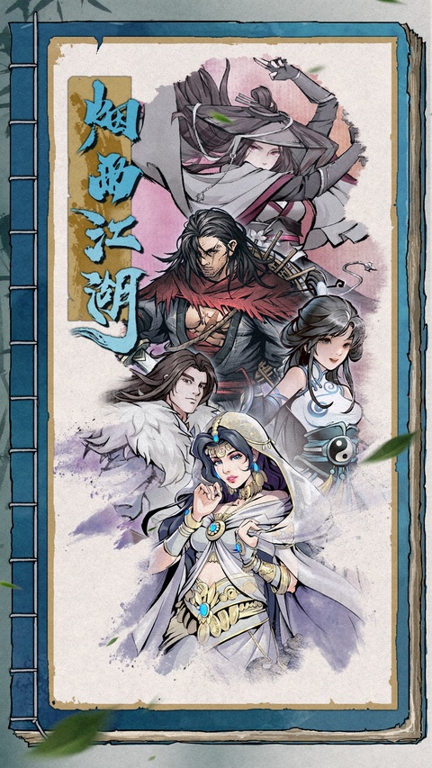烟雨江湖最新单机版